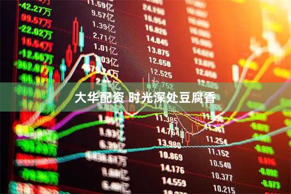 大华配资 时光深处豆腐香